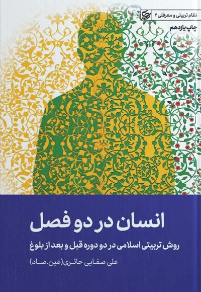 انسان در دو فصل